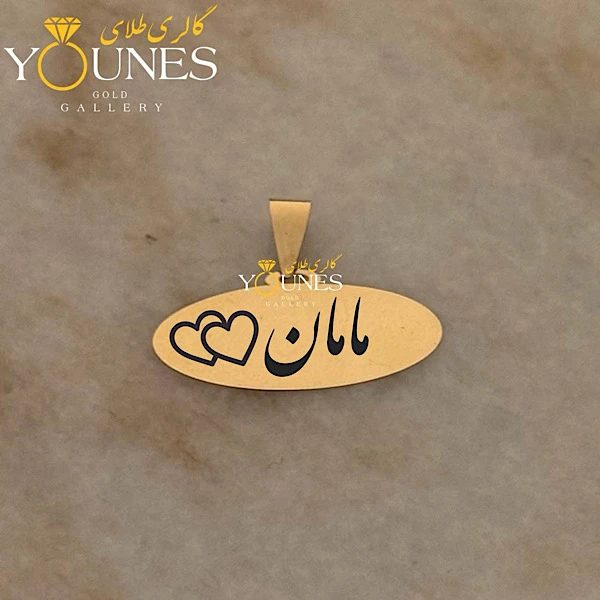 آویز بیضی حکاکی مامان دوقلب